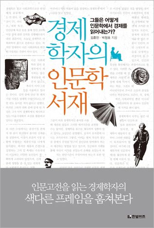 경제학자의 인문학 서재